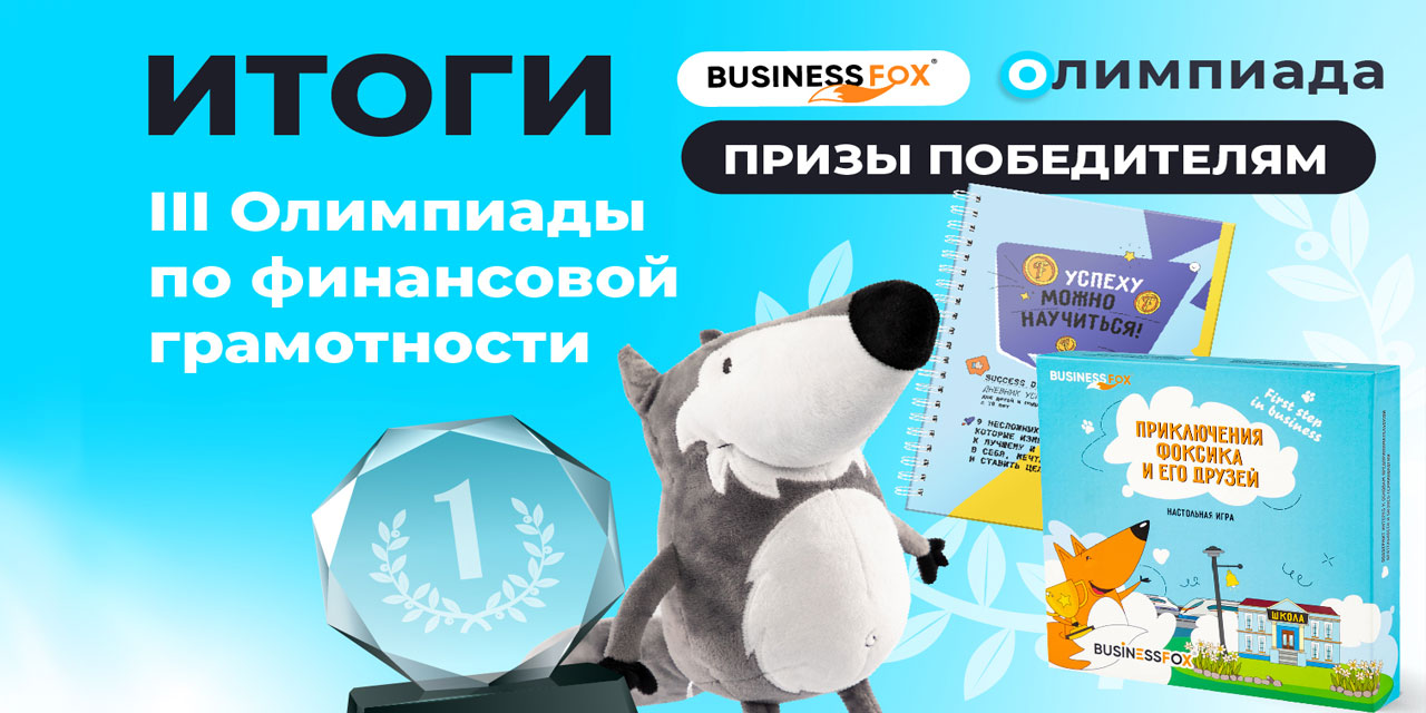 Итоги III Международной Олимпиаде по финансовой грамотности
